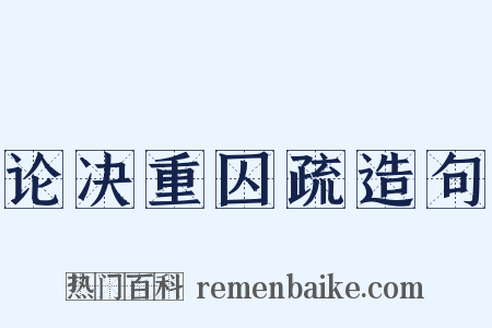 论决重囚疏造句是什么意思的图片